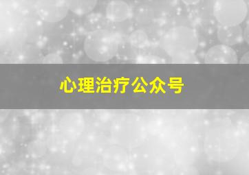 心理治疗公众号