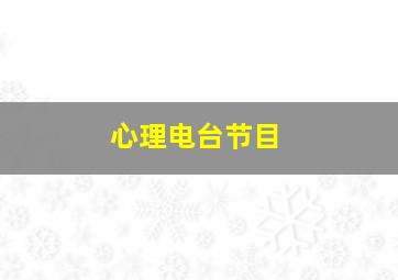 心理电台节目