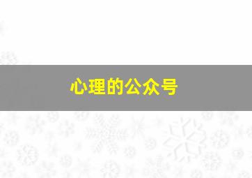 心理的公众号