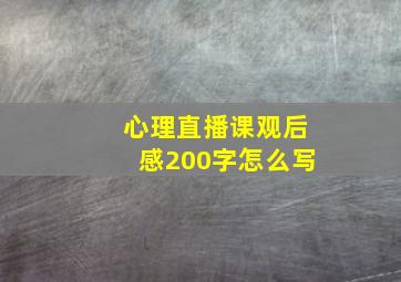 心理直播课观后感200字怎么写