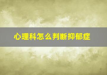 心理科怎么判断抑郁症