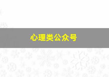 心理类公众号