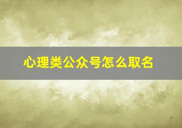 心理类公众号怎么取名