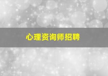 心理资询师招聘