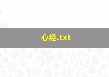 心经.txt