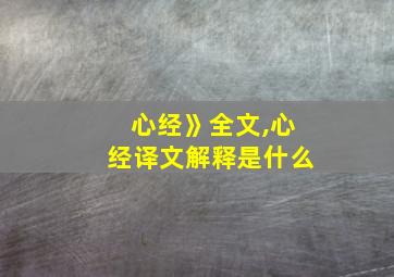 心经》全文,心经译文解释是什么