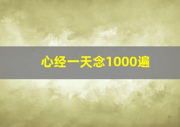 心经一天念1000遍