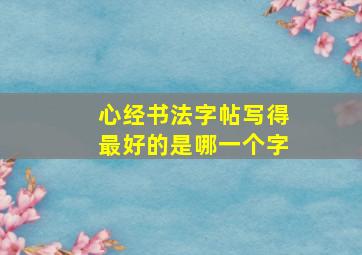 心经书法字帖写得最好的是哪一个字