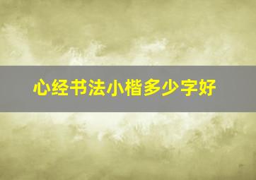 心经书法小楷多少字好