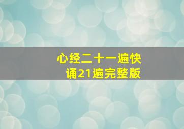 心经二十一遍快诵21遍完整版