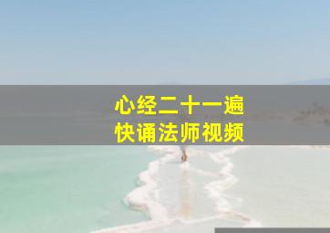 心经二十一遍快诵法师视频