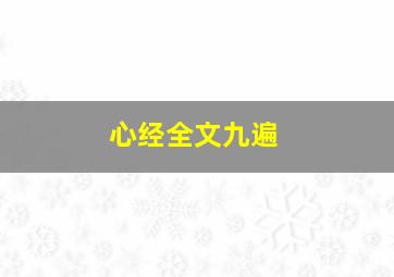 心经全文九遍