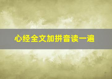 心经全文加拼音读一遍