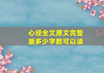 心经全文原文完整版多少字数可以读