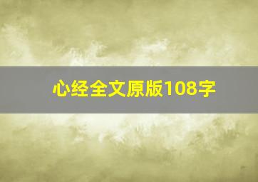 心经全文原版108字