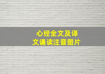 心经全文及译文诵读注音图片