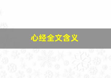 心经全文含义