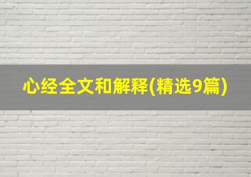 心经全文和解释(精选9篇)