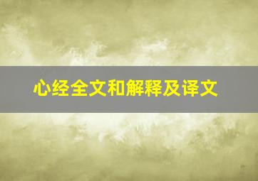 心经全文和解释及译文