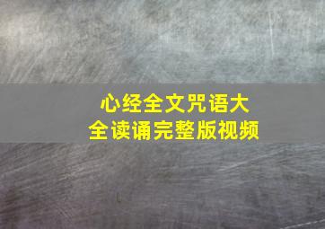 心经全文咒语大全读诵完整版视频