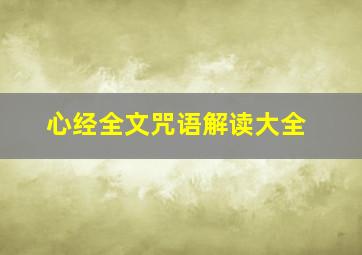 心经全文咒语解读大全