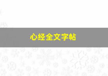 心经全文字帖