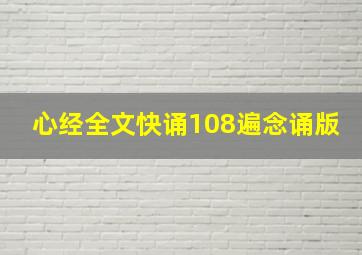 心经全文快诵108遍念诵版