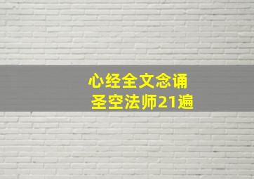 心经全文念诵圣空法师21遍