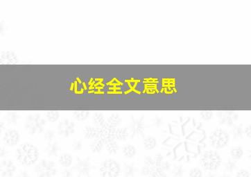 心经全文意思