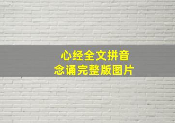 心经全文拼音念诵完整版图片