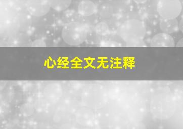 心经全文无注释