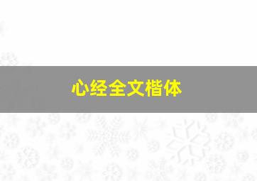 心经全文楷体