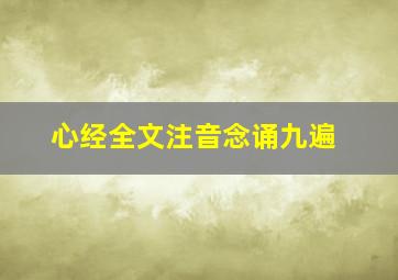 心经全文注音念诵九遍