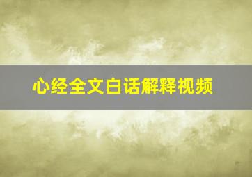 心经全文白话解释视频