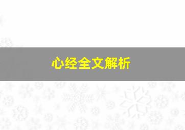 心经全文解析