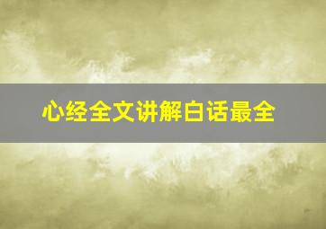 心经全文讲解白话最全