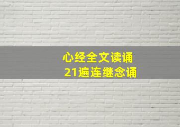 心经全文读诵21遍连继念诵