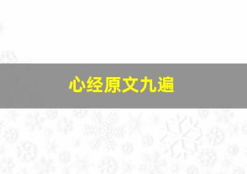 心经原文九遍