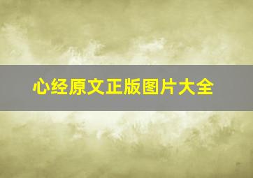 心经原文正版图片大全