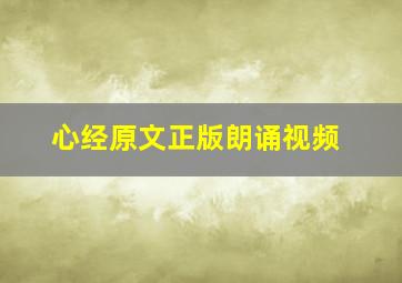 心经原文正版朗诵视频