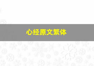 心经原文繁体