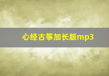 心经古筝加长版mp3