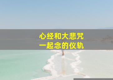 心经和大悲咒一起念的仪轨