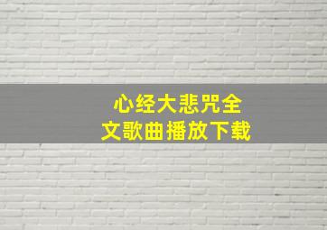 心经大悲咒全文歌曲播放下载