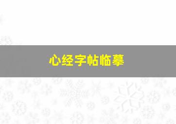 心经字帖临摹