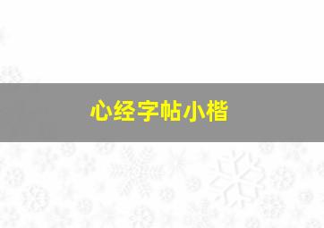 心经字帖小楷