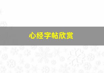 心经字帖欣赏