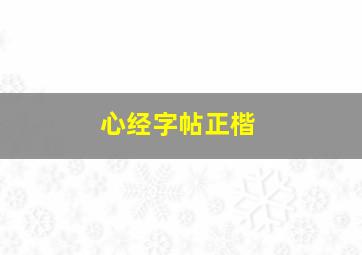 心经字帖正楷