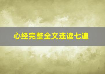 心经完整全文连读七遍