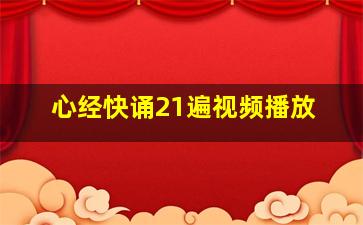 心经快诵21遍视频播放